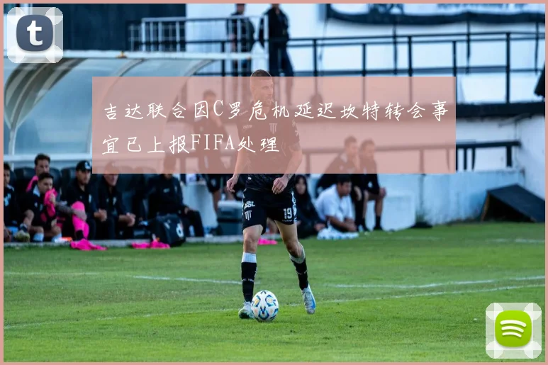 吉达联合因C罗危机延迟坎特转会事宜已上报FIFA处理