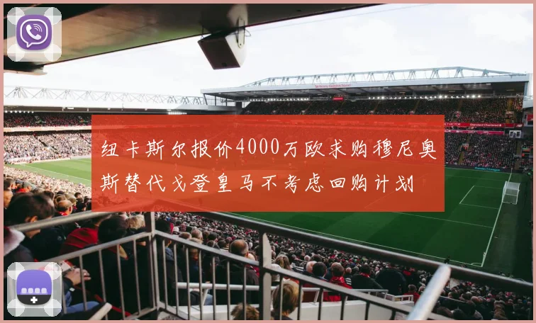 纽卡斯尔报价4000万欧求购穆尼奥斯替代戈登皇马不考虑回购计划