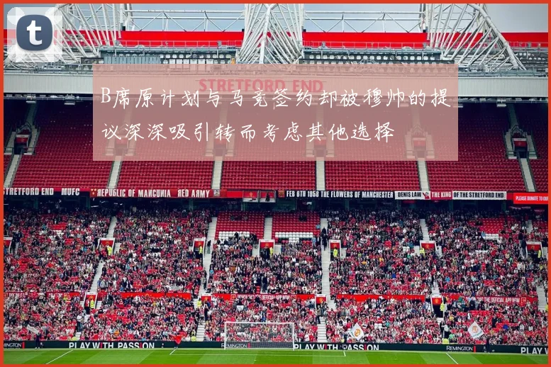 B席原计划与马竞签约却被穆帅的提议深深吸引转而考虑其他选择