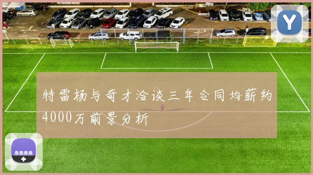 特雷杨与奇才洽谈三年合同均薪约4000万前景分析