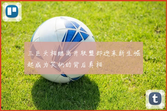 三巨头相继离开联盟却迎来新生崛起成为笑柄的背后真相