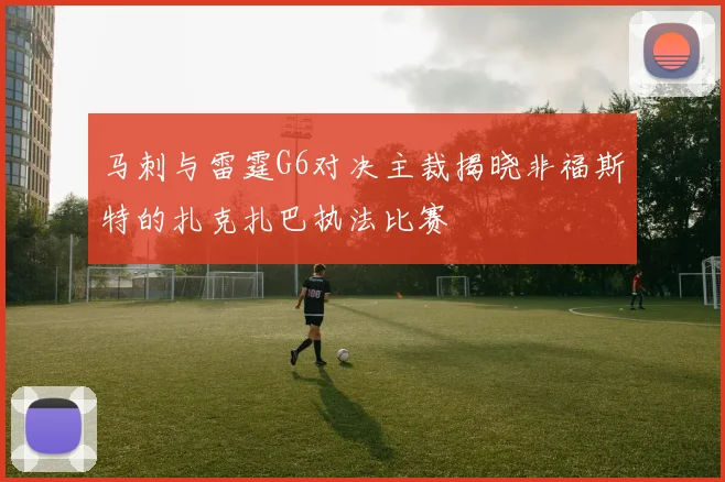 马刺与雷霆G6对决主裁揭晓非福斯特的扎克扎巴执法比赛