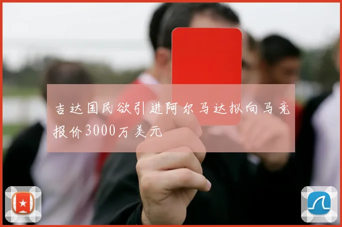 吉达国民欲引进阿尔马达拟向马竞报价3000万美元