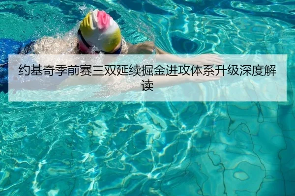约基奇季前赛三双延续掘金进攻体系升级深度解读（ayx.com）